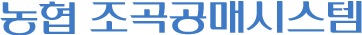 농협 조곡공매시스템